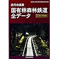近代化遺産 国有林森林鉄道全データ 九州・沖縄編