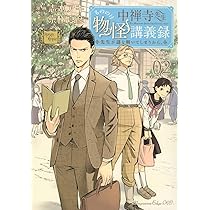 中禅寺先生物怪講義録 先生が謎を解いてしまうから。(2) (マガジン