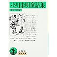 小川未明童話集 (岩波文庫)