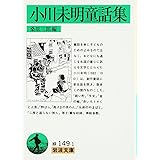 小川未明童話集 (岩波文庫)