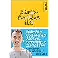 認知症の私から見える社会 (講談社+α新書)