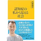 認知症の私から見える社会 (講談社+α新書)