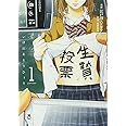 生贄投票 1 ヤンマガkcスペシャル 江戸川 エドガワ 葛西 竜哉 本 通販 Amazon