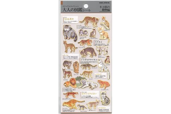 カミオジャパン シール 大人の図鑑シール ネコ科の動物 228111