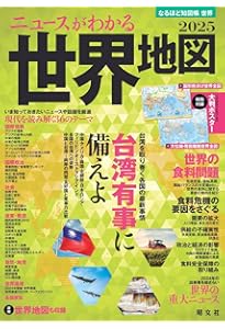 なるほど知図帳 世界・日本セット | 昭文社 出版 編集部 |本 | 通販