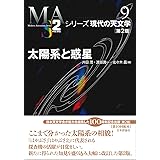 太陽系と惑星[第2版] (シリーズ現代の天文学)