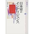 日本軍のインテリジェンス なぜ情報が活かされないのか (講談社選書メチエ)