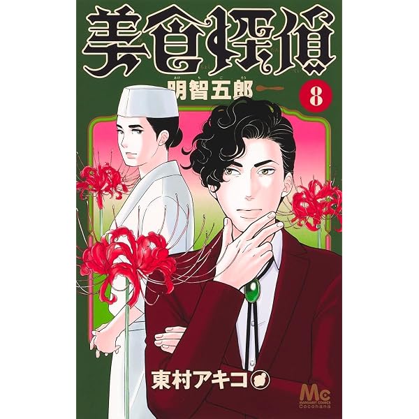 Amazon.co.jp: 美食探偵 明智五郎 10 (マーガレットコミックス) : 東村