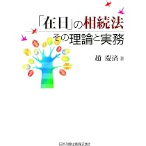 在日」の相続法 その理論と実務 | 趙 慶済 |本 | 通販 | Amazon