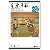 岩倉具視: 幕末維新期の調停者 (日本史リブレット人)