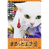 いやし猫DVD 猫侍 まるっと玉之丞