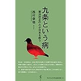 九条という病 - 憲法改正のみが日本を救う - (ワニブックスPLUS新書)