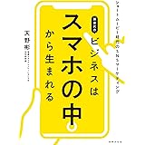 新世代のビジネスはスマホの中から生まれる ショートムービー時代のSNSマーケティング