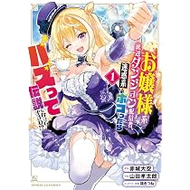 Amazon.co.jp: お嬢様系底辺ダンジョン配信者、迷惑系をボコったらバズ