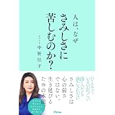 人は、なぜさみしさに苦しむのか?