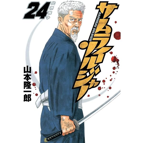 サムライソルジャー 27 (ヤングジャンプコミックス) | 山本