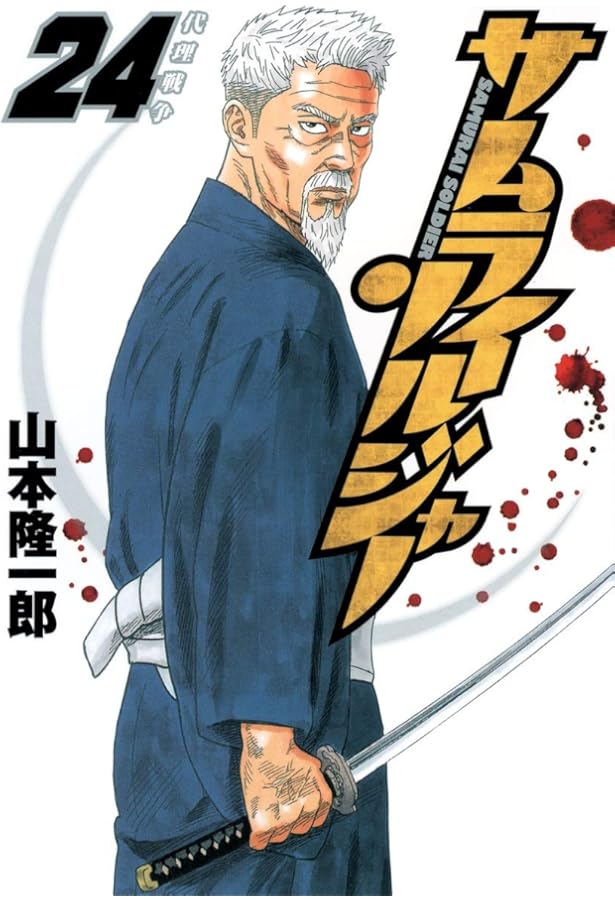 サムライソルジャー 26 (ヤングジャンプコミックス) | 山本 隆一郎 |本