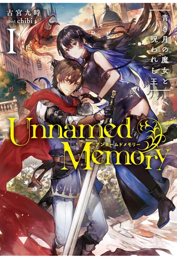 Amazon.co.jp: アンネームドメモリー Unnamed Memory ライトノベル 1-6