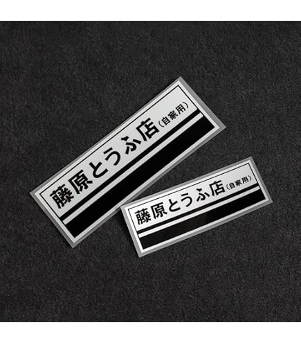 Amazon.co.jp: ステッカー シール 頭文字d イニシャル D ae86
