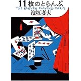 11枚のとらんぷ【新装版】 (創元推理文庫)