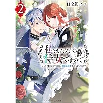 私はただの侍女ですので2 ひっそり暮らしたいのに、騎士王様が逃がして 