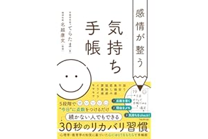 感情が整う気持ち手帳