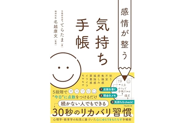 感情が整う気持ち手帳
