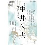 現代思想 2022年12月臨時増刊号 総特集◎中井久夫 ―1934-2022― (現代思想12月臨時増刊号)