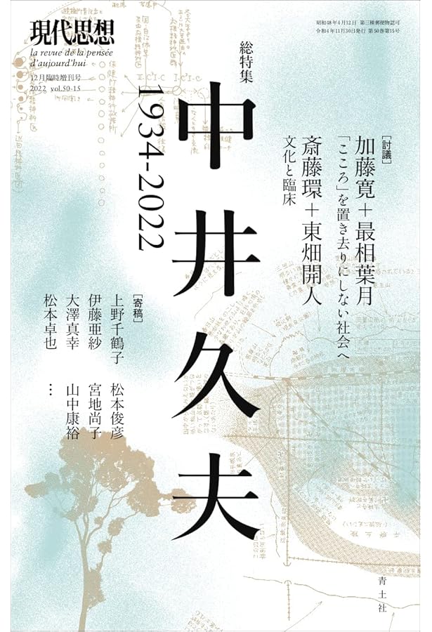 Amazon.co.jp: 中井久夫 増補新版 (KAWADE夢ムック) : 河出書房新社