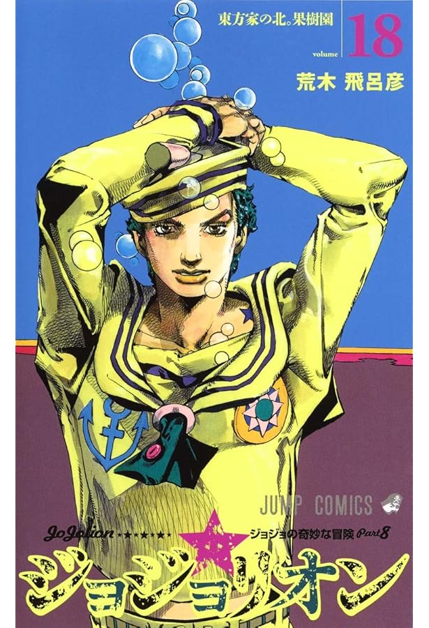 ジョジョリオン 19 (ジャンプコミックス) | 荒木 飛呂彦 |本 | 通販