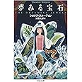 夢みる宝石 (ちくま文庫 す-31-1)