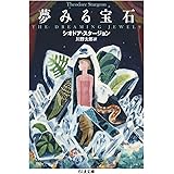 夢みる宝石 (ちくま文庫 す-31-1)