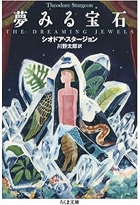 Amazon.co.jp: 輝く断片 (河出文庫) : シオドア・スタージョン, 大森