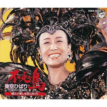 Amazon.co.jp: 不死鳥/美空ひばりin TOKYO DOME～翔ぶ!新しき空に
