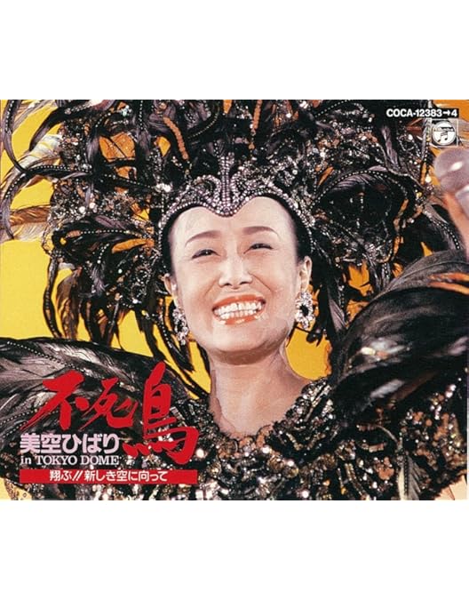 Amazon.co.jp: 不死鳥コンサート in 東京ドーム 豪華盤 [DVD] : 美空