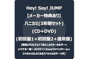 【メーカー特典あり】ハニカミ (3形態セット) (CD+DVD) (初回盤1+初回盤2+通常盤) -Hey! Say! JUMP (春風とキミにそよぐ7色ハニカミキーホルダー+いつでも一緒！ぷぅリティ♡2wayワッペンチャーム+シャカシャカしたくなるスペシャルなやーつ付)