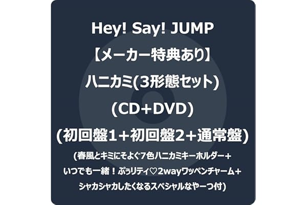 【メーカー特典あり】ハニカミ (3形態セット) (CD+DVD) (初回盤1+初回盤2+通常盤) -Hey! Say! JUMP (春風とキミにそよぐ7色ハニカミキーホルダー+いつでも一緒！ぷぅリティ♡2wayワッペンチャーム+シャカシャカしたくなるスペシャルなやーつ付)
