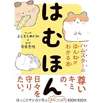 先着購入特典付き】はむほん ハムスターのほんねがわかる本 （ICカード
