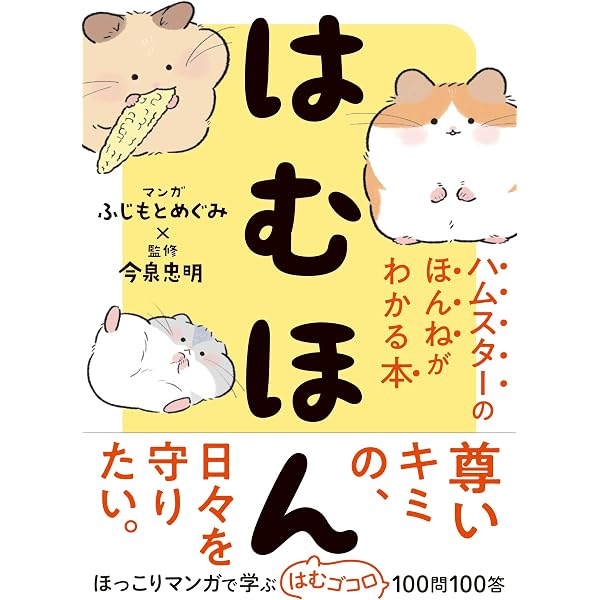 はむほん ハムスターのほんねがわかる本 | 今泉忠明, ふじもとめぐみ