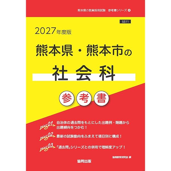 2027年度版 熊本県・熊本市の社会科 過去問 (熊本県の教員採用試験