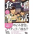 婚活食堂4 (PHP文芸文庫)
