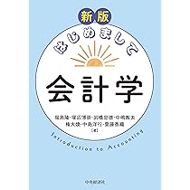 Amazon.co.jp: 新版 はじめまして会計学 : 福島 隆, 塚辺 博崇