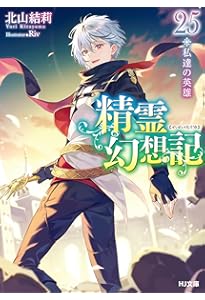 精霊幻想記 26.虚構の在処 (HJ文庫 き 03-01-26) | 北山結莉, Riv |本