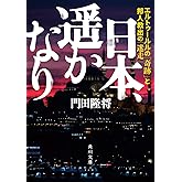 日本、遥かなり エルトゥールルの「奇跡」と邦人救出の「迷走」 (角川文庫)