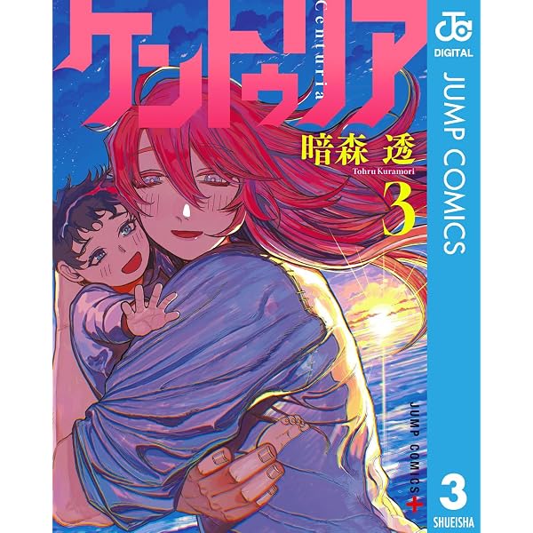 Amazon.co.jp: ケントゥリア 1 (ジャンプコミックスDIGITAL) eBook