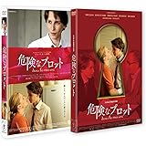 危険なプロット(初回限定版)筒スリーブケース仕様 [DVD]