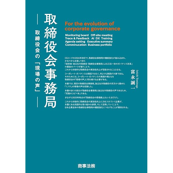 Amazon.co.jp: 女性・独立社外取締役――就任経緯、取締役会準備、兼職の