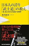 日本人の誇り 「武士道」の教え - いま、私たちが立ち返るべき哲学 - (ワニブックスPLUS新書)