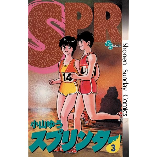 Amazon.co.jp: スプリンター（2） (少年サンデーコミックス