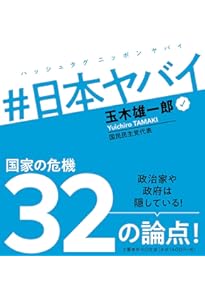 手取りを増やす政治」が日本を変える: 国民とともに | 玉木 雄一郎
